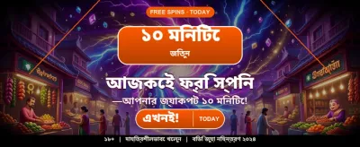 বিশাল বোনাস জিতে নিন